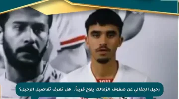 رحيل الجفالي عن صفوف الزمالك يلوح قريباً.. هل تعرف تفاصيل الرحيل؟